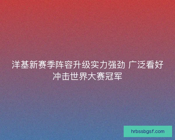 洋基新赛季阵容升级实力强劲 广泛看好冲击世界大赛冠军